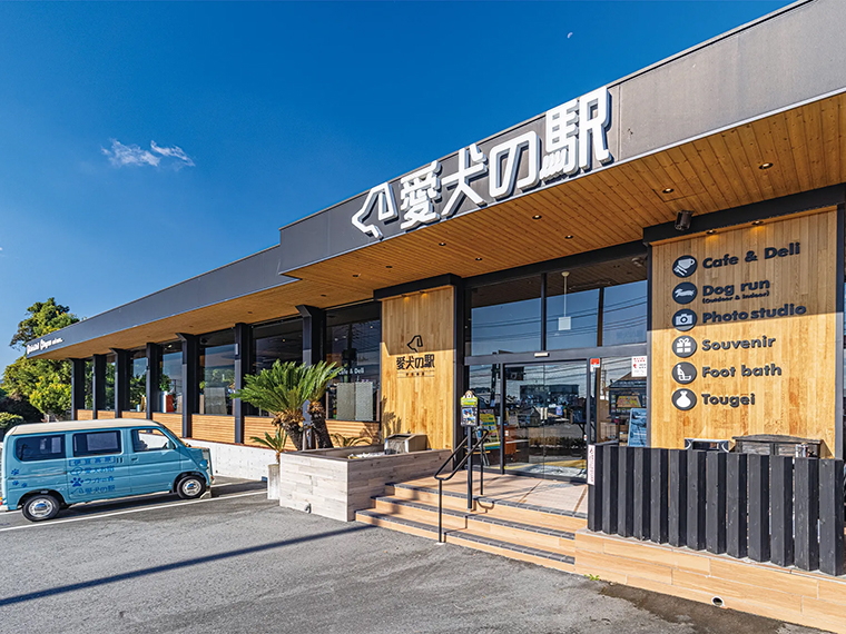 愛犬の駅