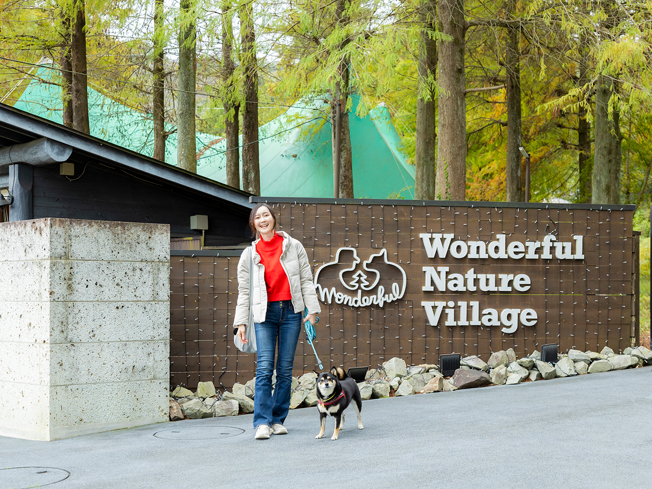 愛犬と1日中遊べる！「わんダフルネイチャーヴィレッジ」でリトリートの休日を