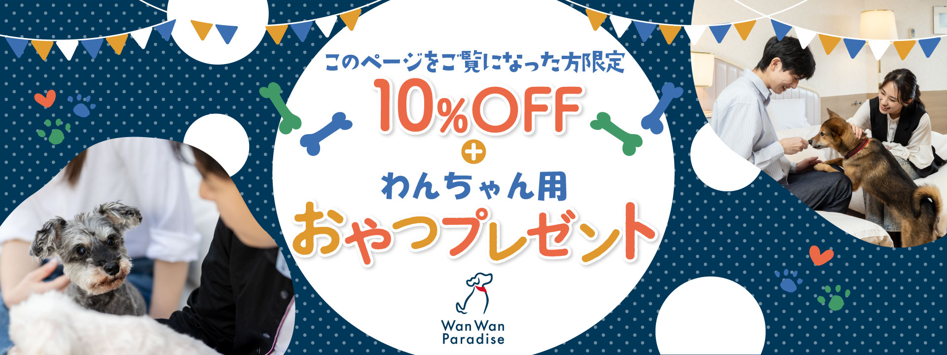 このページをご覧になった方限定 10％OFF+わんちゃん用おやつプレゼント