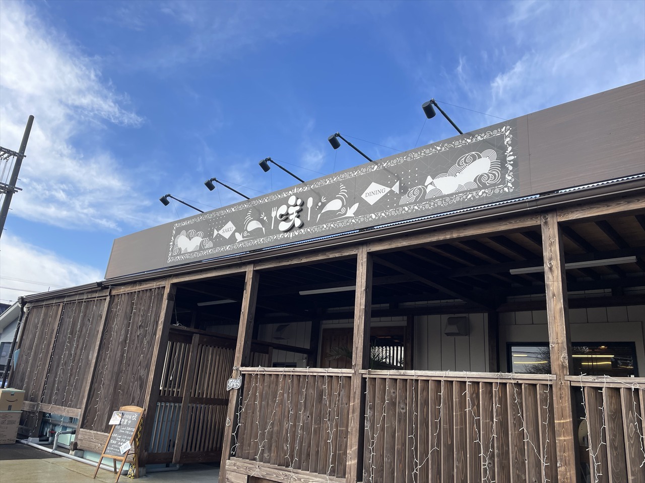 青空の下に立つDining 咲の外観