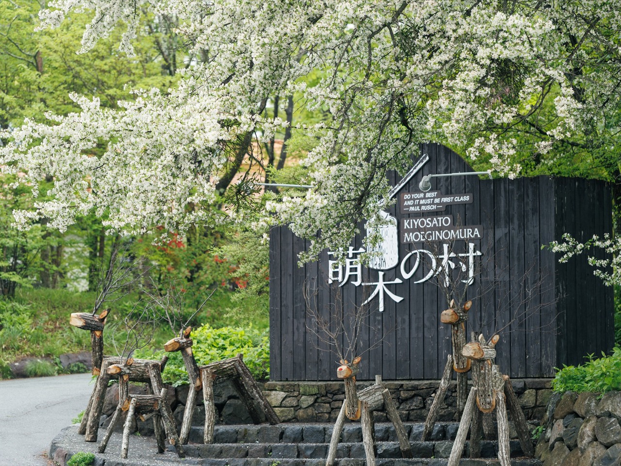 木々に囲まれた萌木の村の看板