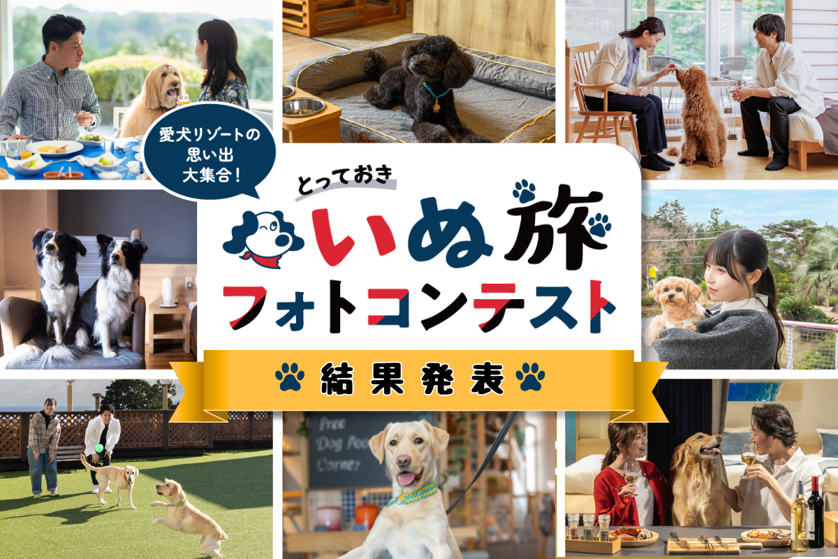 「愛犬との思い出大集合！とっておき #いぬ旅フォトコンテスト」結果発表